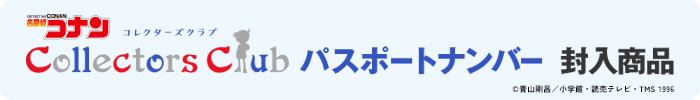 コナンコレクターズクラブパスポートナンバー封入