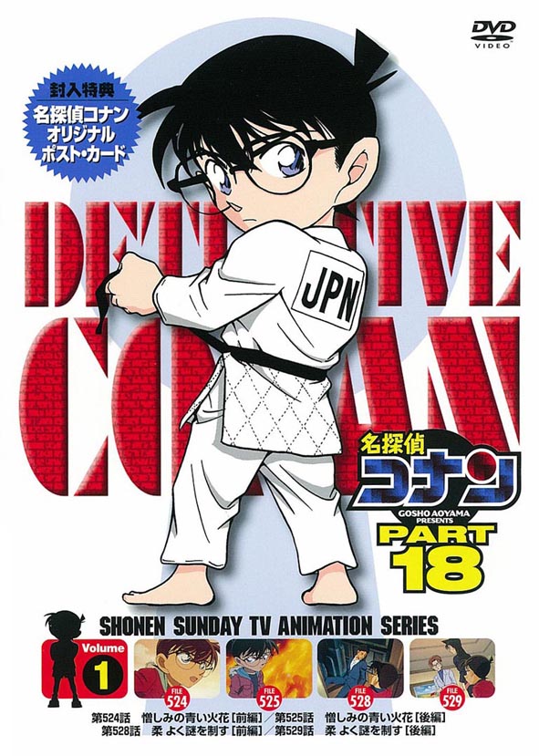 名探偵コナン PART 18 Volume 1