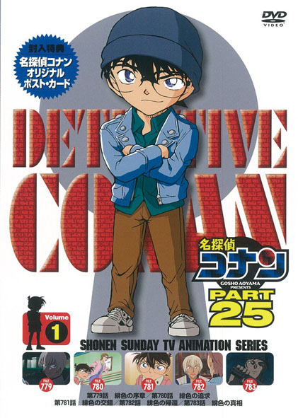 名探偵コナン PART 25 Volume 1