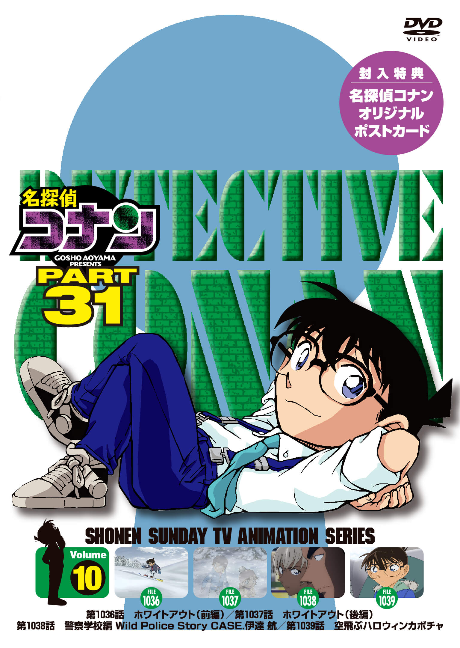 名探偵コナン PART 31 Volume 10