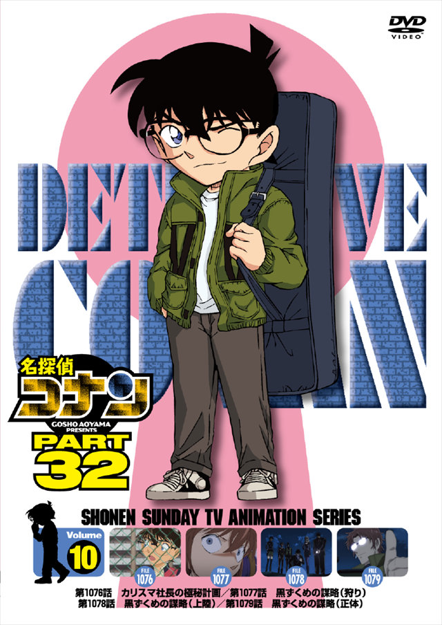 名探偵コナン PART 32 Volume 10