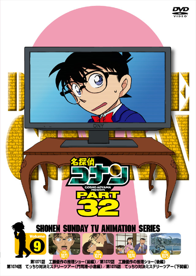 名探偵コナン PART 32 Volume 9