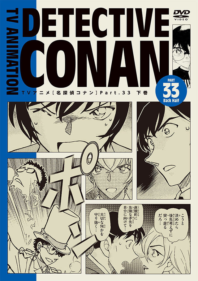 名探偵コナン PART 33　下巻