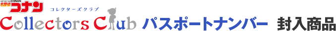 コナンコレクターズクラブパスポートナンバー封入