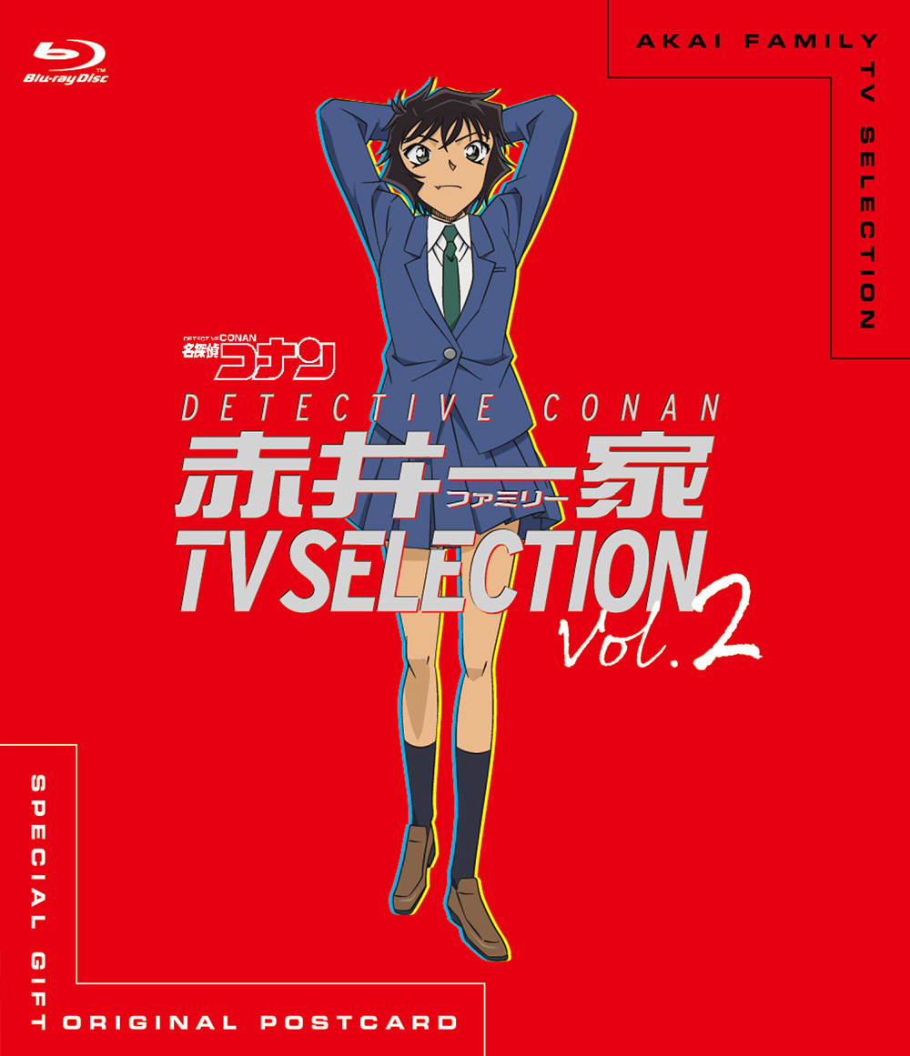 赤井一家 TV SELECTION 2021年3月26日（金）発売！｜名探偵コナン