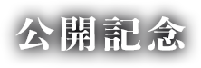 公開記念