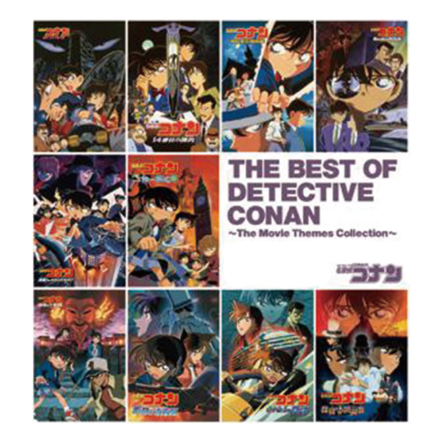 名探偵コナン劇場版テーマソングベスト THE BEST OF DETECTIVE CONAN ～The Movie Themes Collection～ジャケット