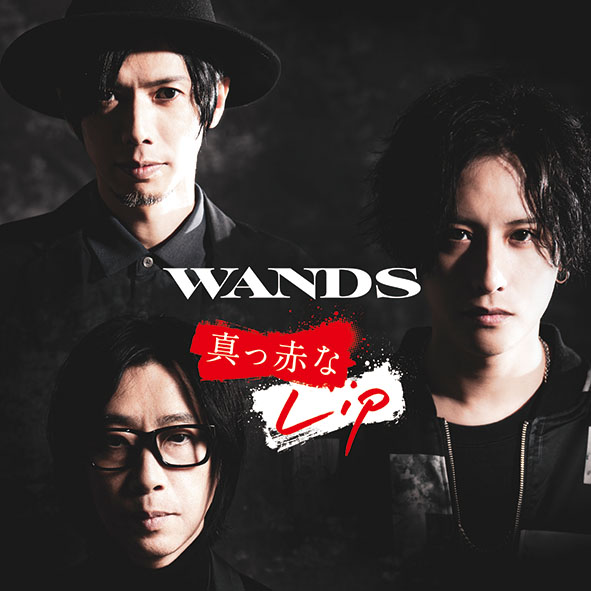 真っ赤なLip / WANDS