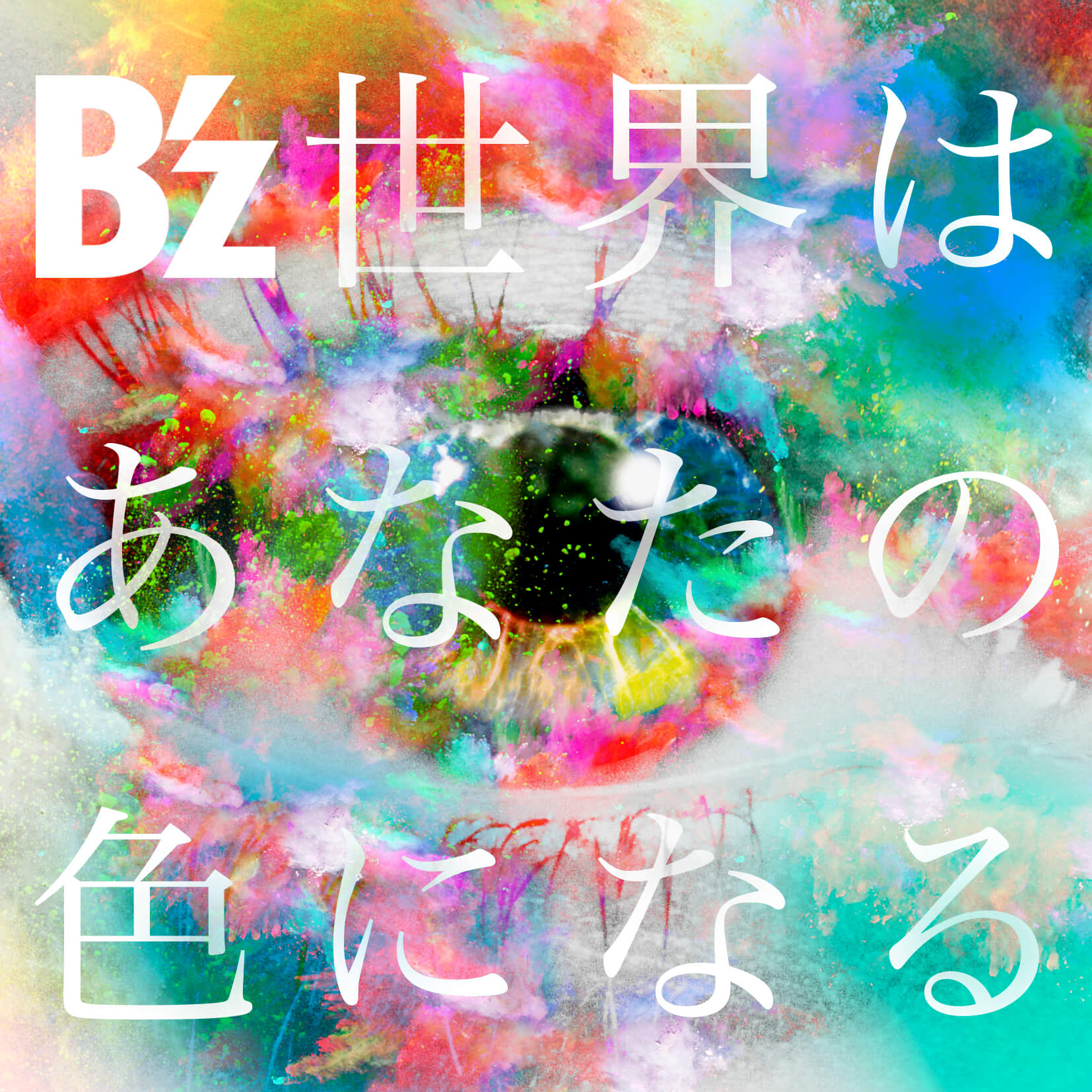 世界はあなたの色になる / B'z