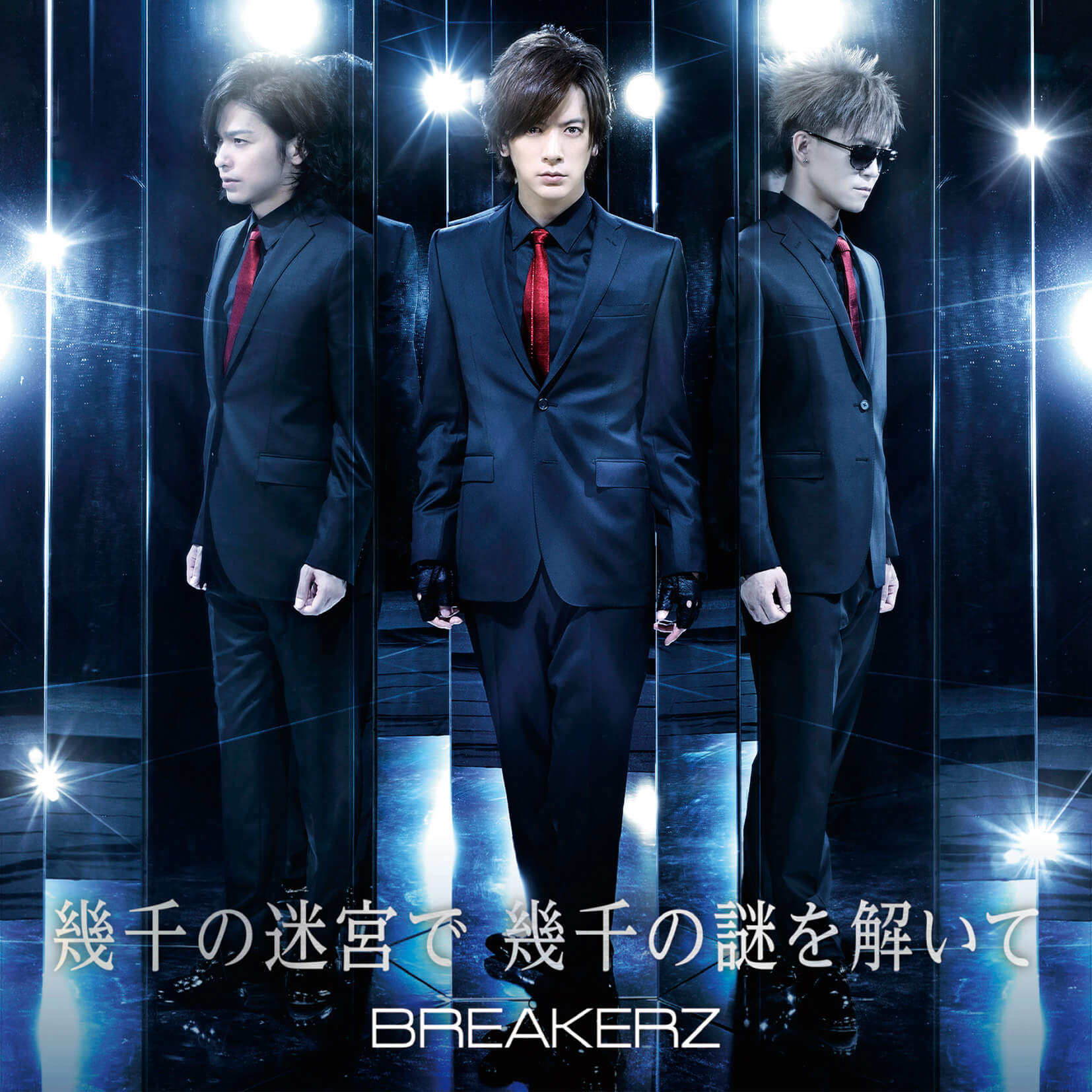 幾千の迷宮で幾千の謎󠄀を解いて / BREAKERZ