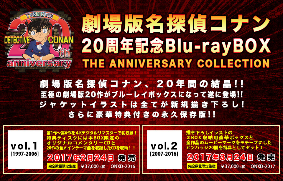 劇場版名探偵コナン DVD & Blu-ray 20周年劇場版名探偵コナン「純黒の悪夢」 DVD & Blu-ray 2016.10.5(水) 発売