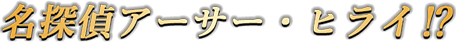 名探偵アーサー・ヒライ!?