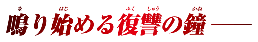 鳴り始める復讐の鐘―