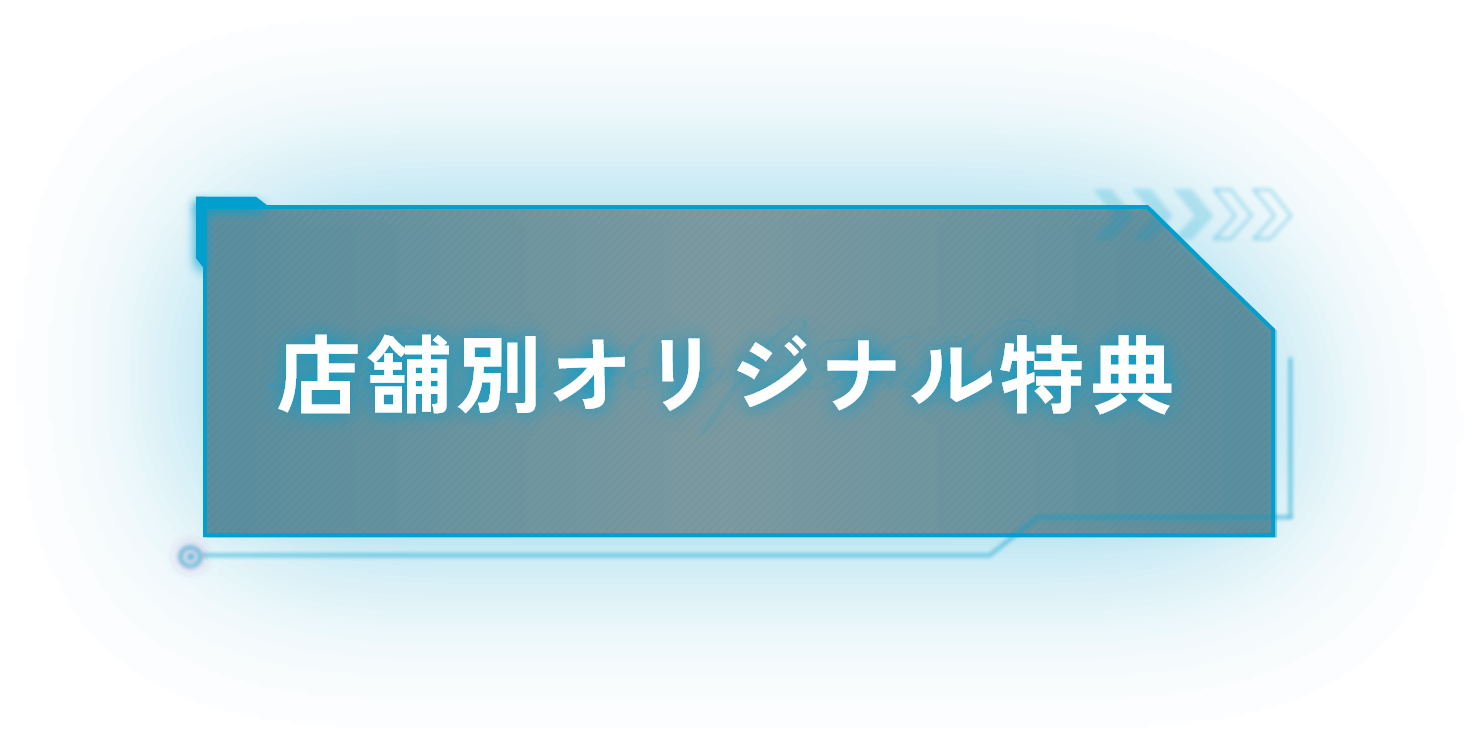 店舗別オリジナル特典