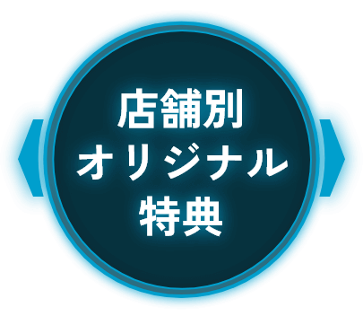 店舗別オリジナル特典