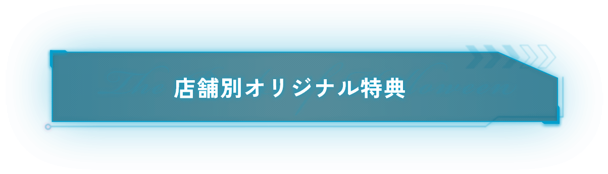 店舗別オリジナル特典