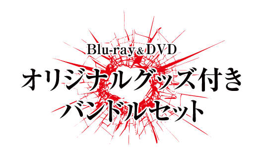 Blu-ray & DVD オリジナルグッズ付きバンドルセット