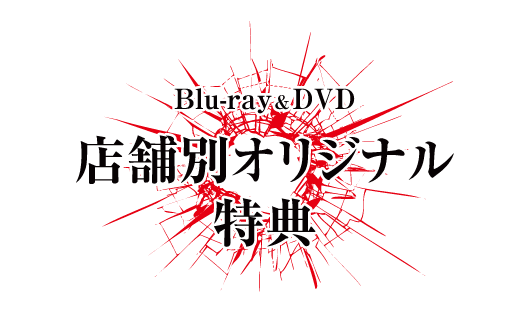 Blu-ray & DVD 店舗別オリジナル特典