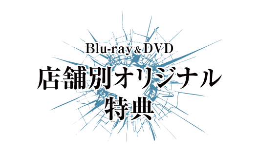 Blu-ray & DVD 店舗別オリジナル特典