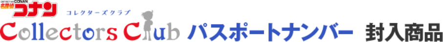 名探偵コナン Collectors Club パスポートナンバー 封入商品