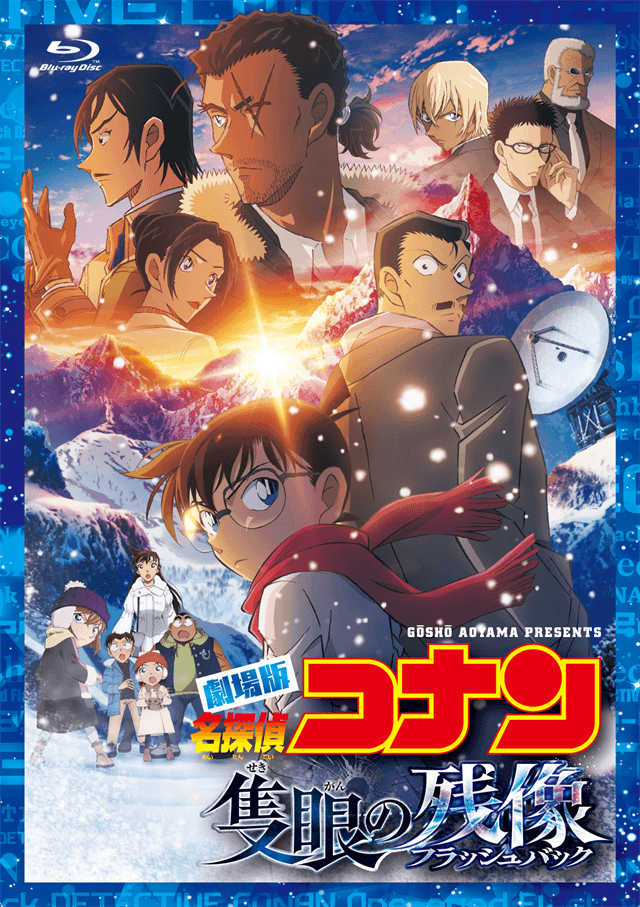 名探偵コナン 劇場版+特別編 Blu-ray 劇場版『名探偵コナン 隻眼の残像』Blu-ray & DVD 公式サイト