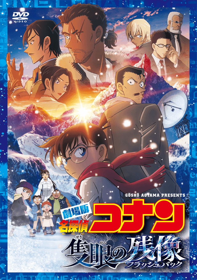 劇場版 名探偵コナン DVD Blu-rayセット 劇場版『名探偵コナン 隻眼の残像』Blu-ray & DVD 公式サイト