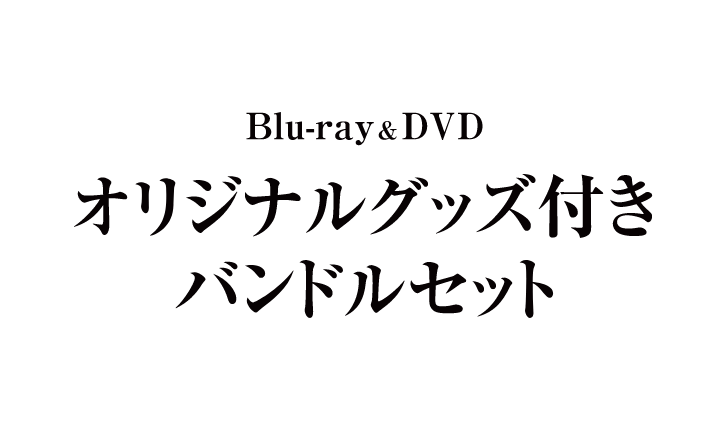 Blu-ray & DVD オリジナルグッズ付きバンドルセット
