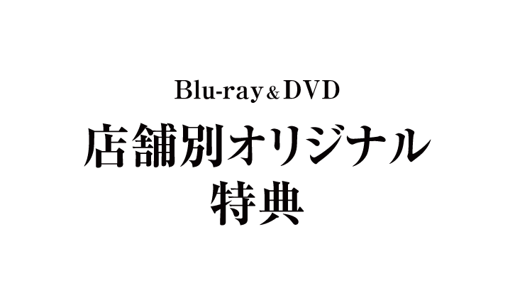 Blu-ray & DVD 店舗別オリジナル特典