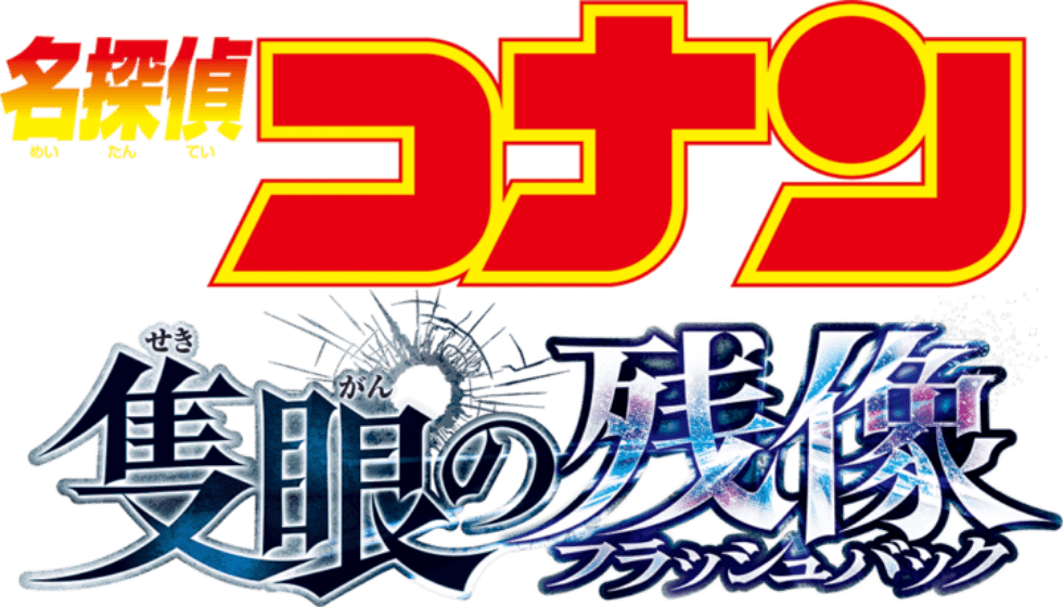 劇場版『名探偵コナン 隻眼の残像』