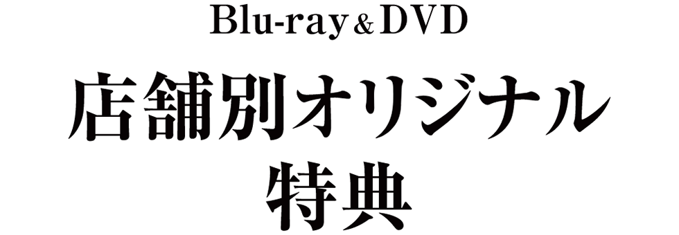 Blu-ray & DVD 店舗別オリジナル特典