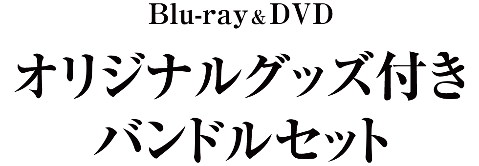 Blu-ray & DVD オリジナルグッズ付きバンドルセット