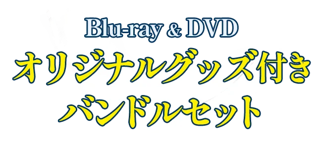 Blu-ray & DVD オリジナルグッズ付きバンドルセット