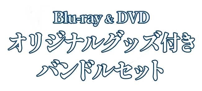 Blu-ray & DVD オリジナルグッズ付きバンドルセット