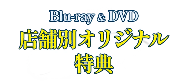 Blu-ray & DVD 店舗別オリジナル特典