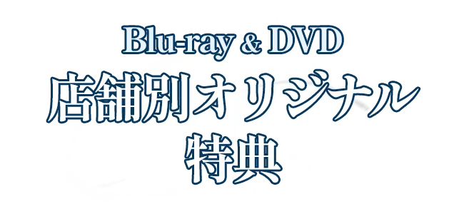 Blu-ray & DVD 店舗別オリジナル特典
