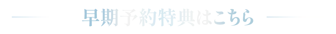 早期予約特典