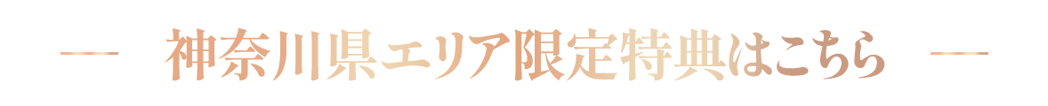神奈川県エリア限定 早期予約特典はこちら
