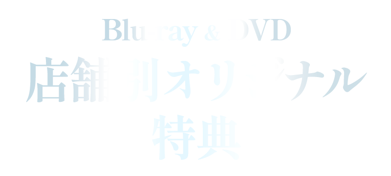 Blu-ray & DVD 店舗別オリジナル特典