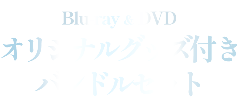 Blu-ray & DVD オリジナルグッズ付きバンドルセット
