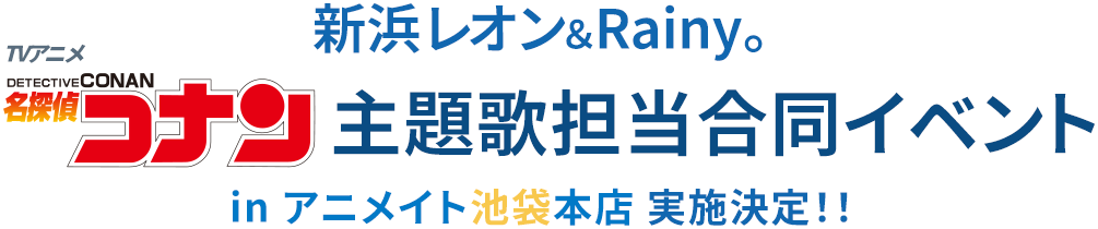 新浜レオン＆Rainy。TVアニメ「名探偵コナン」主題歌担当合同イベント in アニメイト池袋本店 実施決定！！