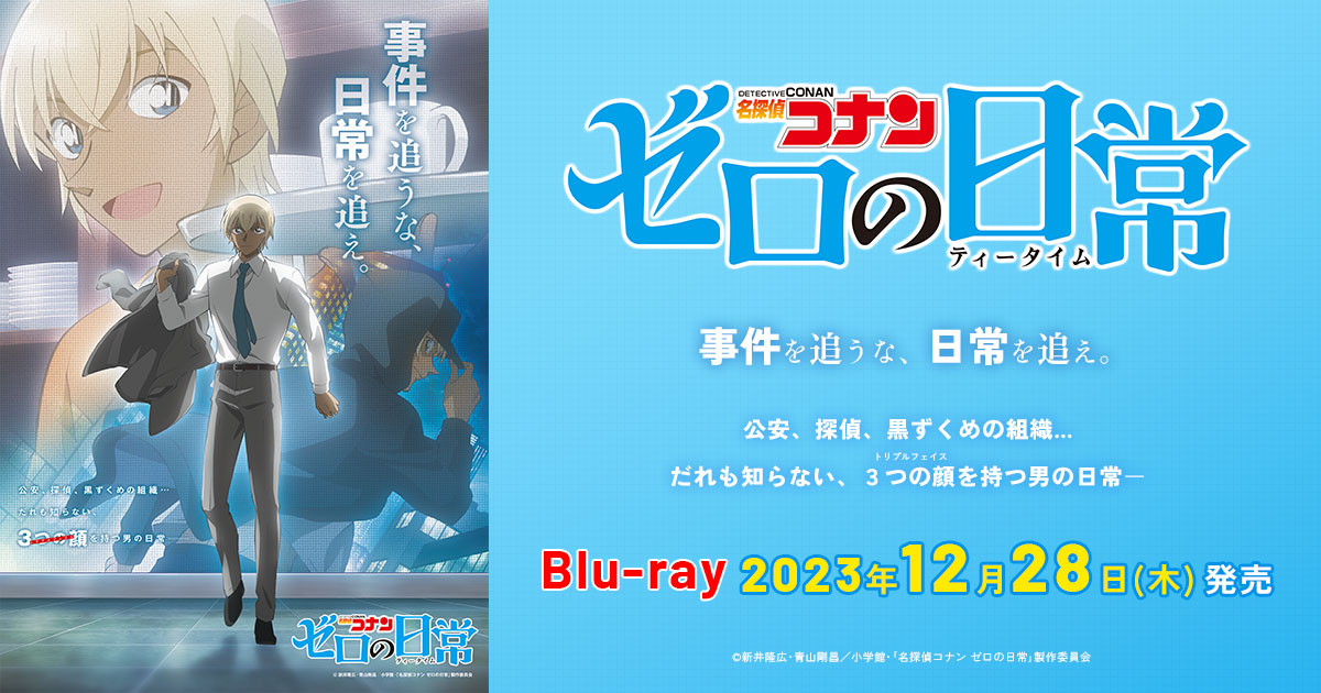 名探偵コナン ゼロの日常（ティータイム）｣ Blu-ray 公式サイト